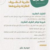 اقتباسات من مجلة ديوان المظالم - نظرية الظروف الطارئة وشروطها.jpg